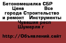 Бетономешалка СБР 190 › Цена ­ 12 000 - Все города Строительство и ремонт » Инструменты   . Чувашия респ.,Шумерля г.